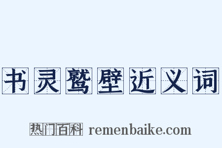 书灵鹫壁近义词是什么意思的图片